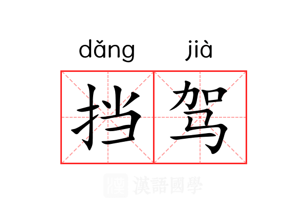 挡驾 挡驾
