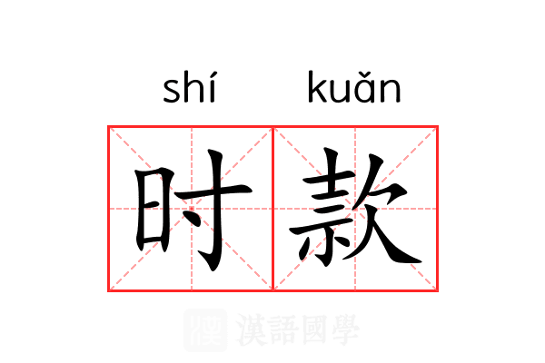时款 时款