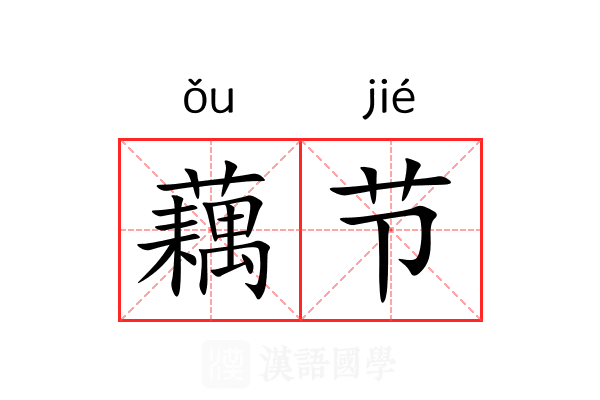 藕节 藕节