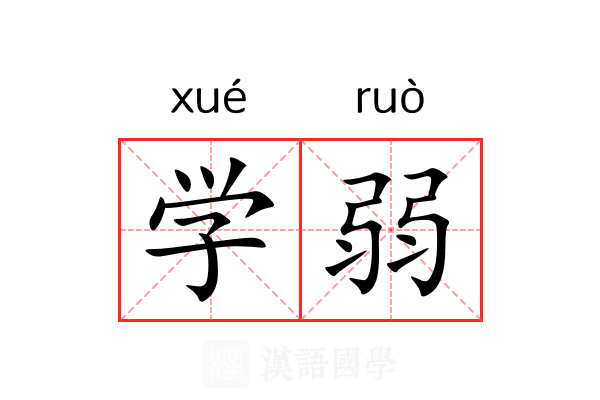 学弱 学弱