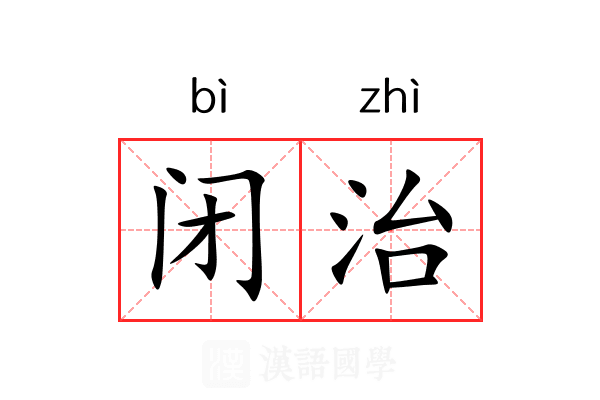 闭治 闭治