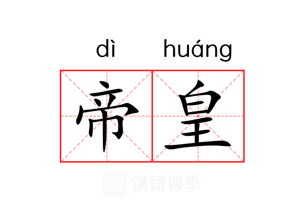 帝皇