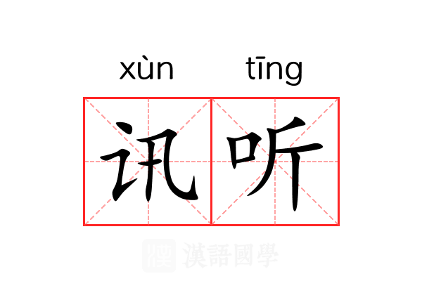 讯听 讯听