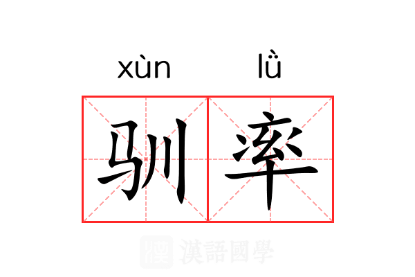 驯率 驯率