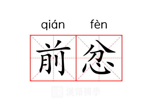 前忿
