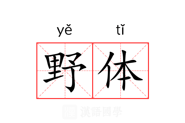 野体 野体