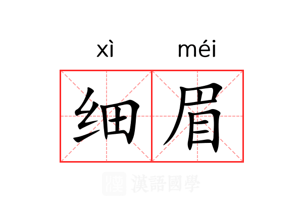 细眉 细眉