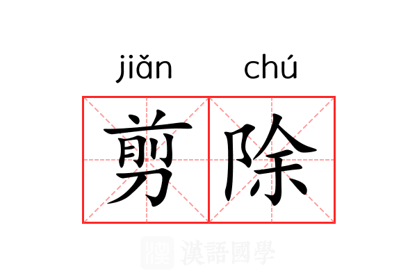 剪除