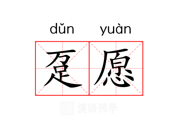 趸愿