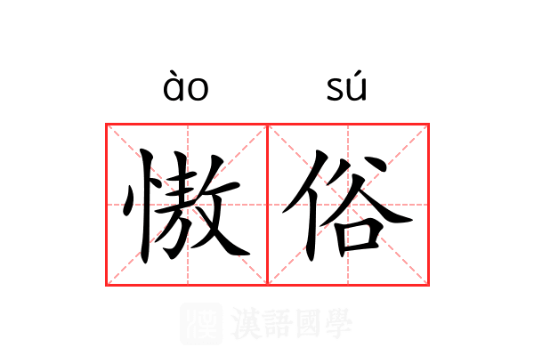 慠俗