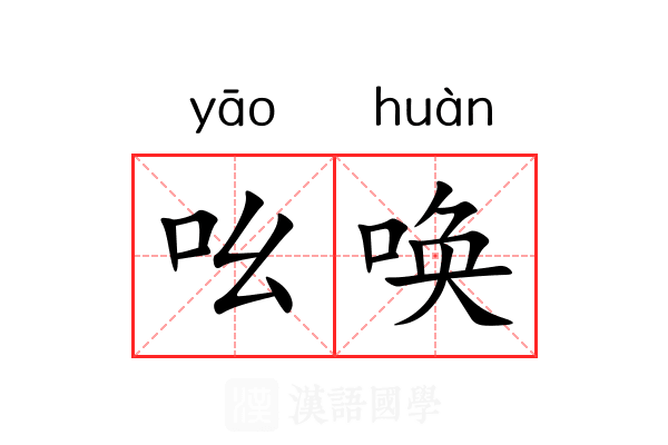 吆唤