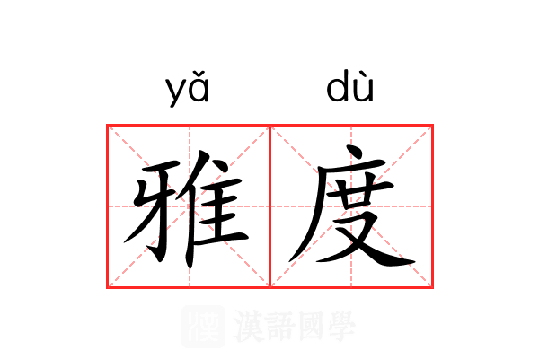 雅度 雅度