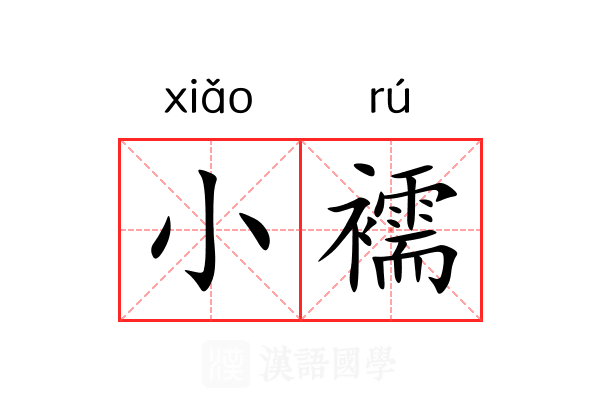 小襦