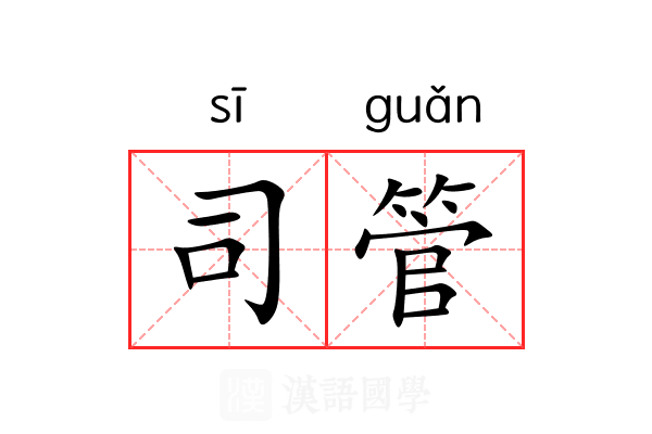 司管 司管