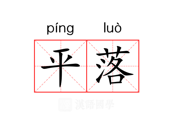 平落 平落