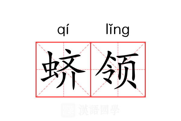 蛴领 蛴领