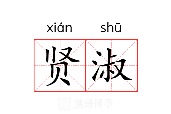 贤淑