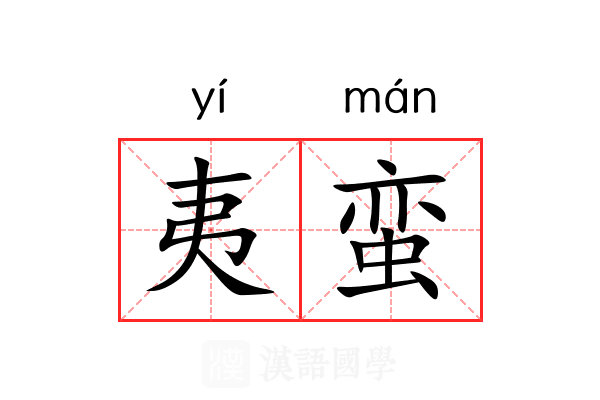 夷蛮
