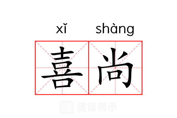 喜尚