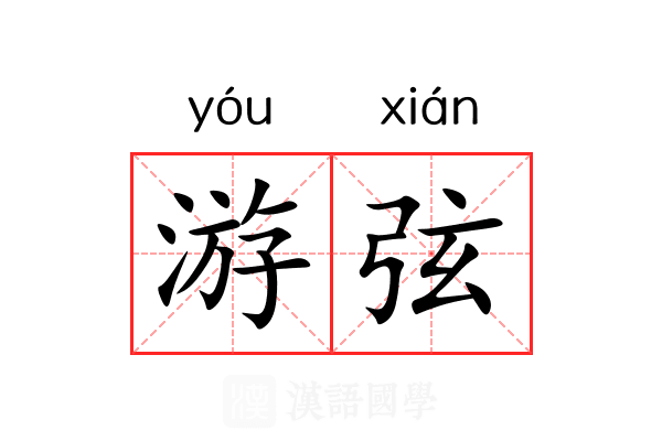 游弦 游弦