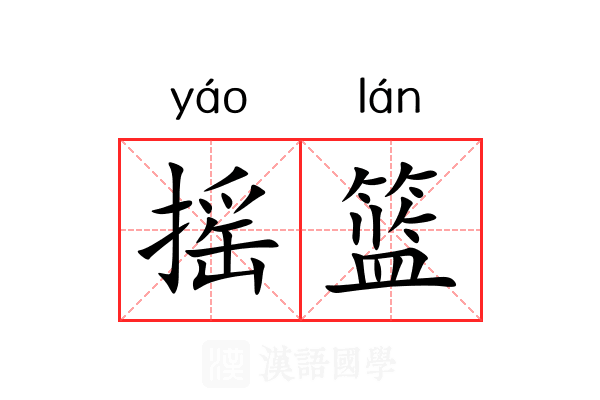 摇篮
