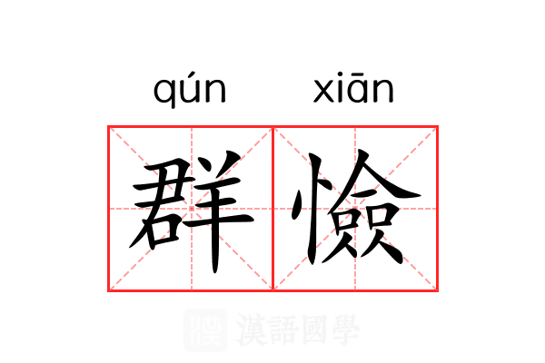 群憸