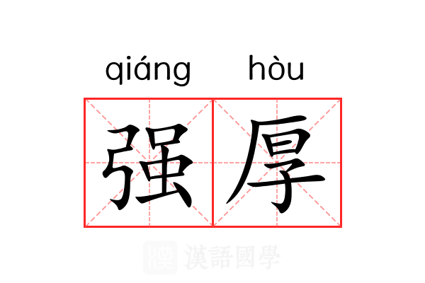 强厚 强厚