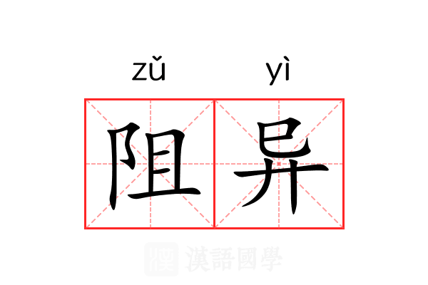 阻异 阻异