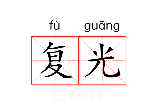 复光