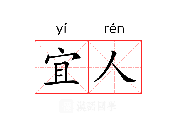 宜人