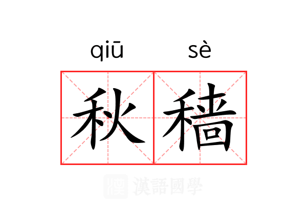 秋穑
