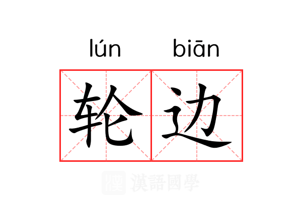 轮边 轮边