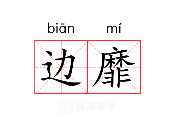 边靡