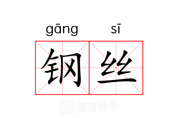 钢丝