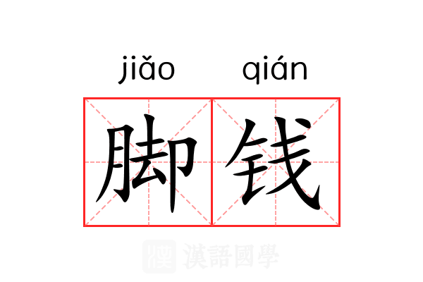 脚钱