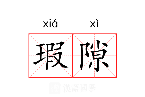 瑕隙