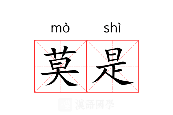 莫是