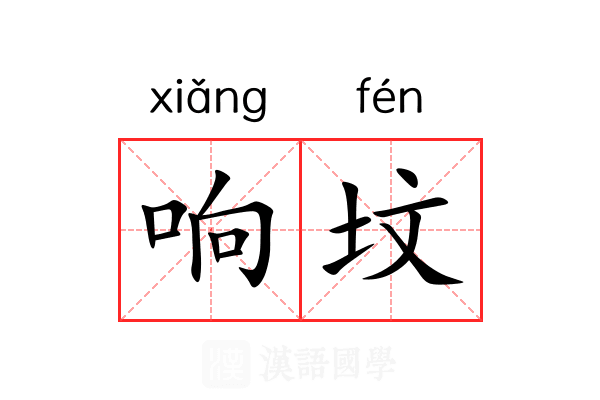 响坟