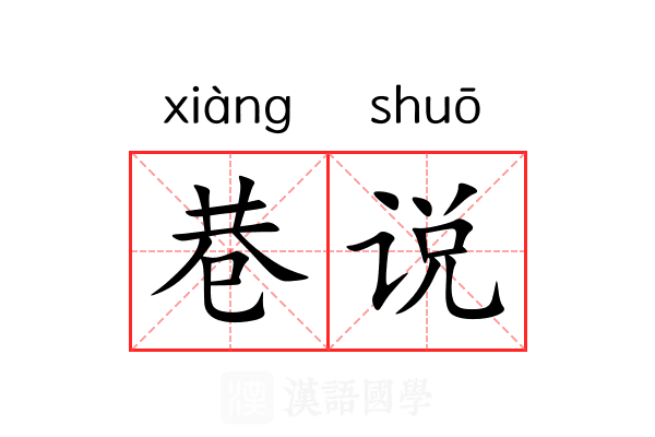 巷说 巷说