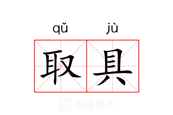 取具 取具