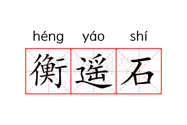 衡遥石 衡遥石