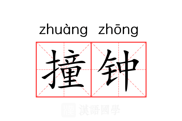 撞钟 撞钟