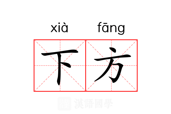 下方 下方