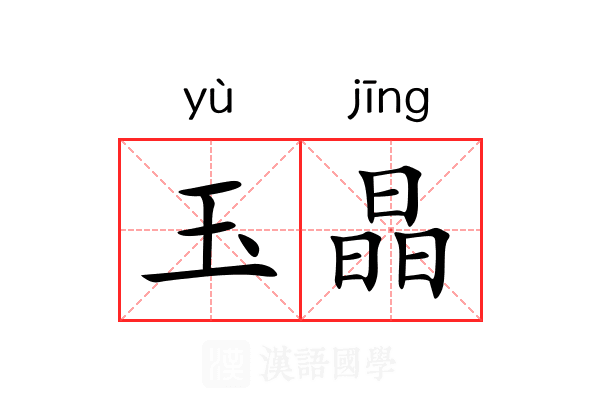 玉晶 玉晶