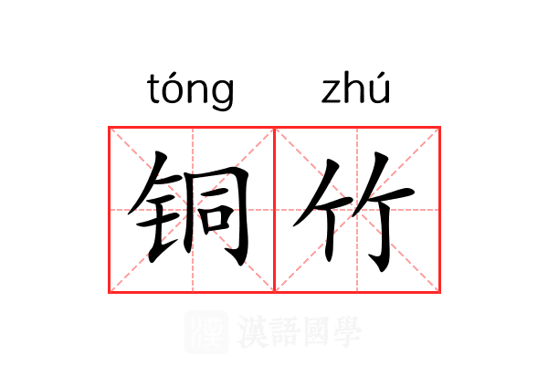 铜竹 铜竹