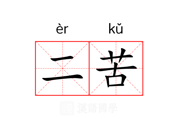 二苦 二苦