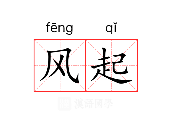 风起
