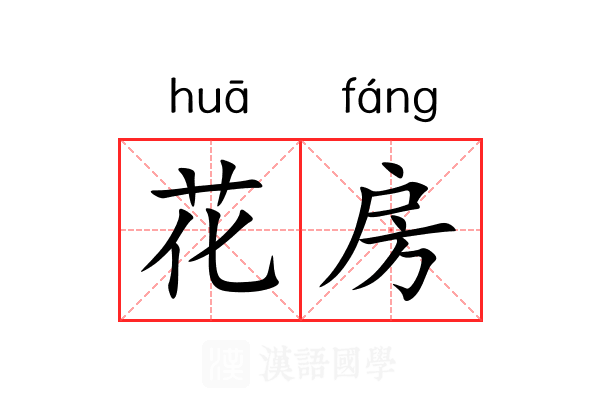 花房 花房