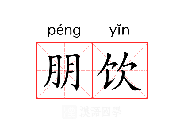 朋饮