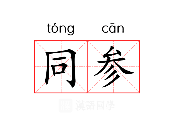 同参 同参